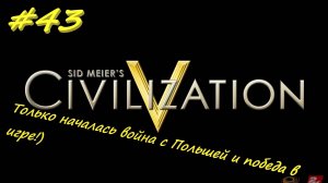 Цивилизация 5. Прохождение за Ацтеков. 43 серия