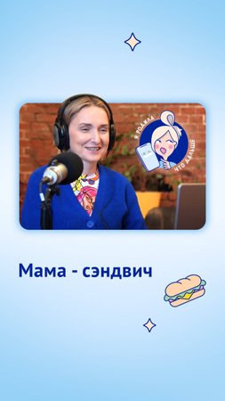 Лариса Суркова о поколениях: мама-сэндвич
