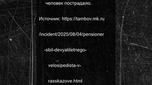 Пенсионер сбил девятилетнего велосипедиста в Рассказове
