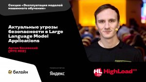 Актуальные угрозы безопасности в Large Language Model Applications / Артем Бачевский (MTC RED)