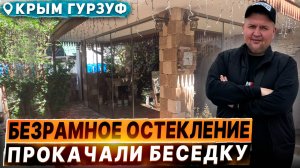Безрамное остекление беседки Крым Гурзуф. Остекление беседки в Крыму Гурзуф