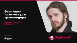 Эволюция архитектуры транскодера / Дмитрий Лукшто (VK, Дзен)