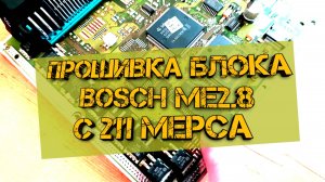 Прошивка блока ME2.8 с Mercedes 211 в BSL-режиме с помощью KTAG