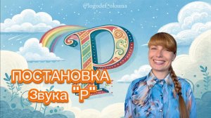 🍀ПОСТАНОВКА звука Р 🍀|АРТИКУЛЯЦИОННАЯ ГИМНАСТИКА|🍀