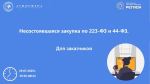 Несостоявшаяся закупка по 233-ФЗ и 44-ФЗ