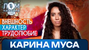 Карина Муса: Профессионализм – это умение трудиться / Ломовка Live выпуск 226