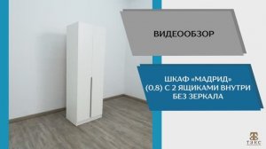 Видео обзор. Шкаф Мадрид (0,8) с 2 ящиками внутри без зеркала.