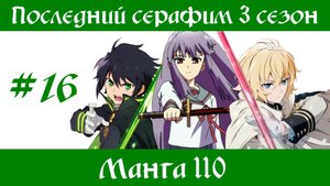 Последний серафим 3 сезон #16 [пересказ манги 110 глава]