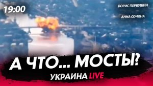 А что...мосты?  [Первушин и Сочина. СТРИМ]