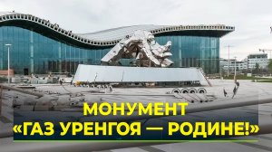 В Новом Уренгое возводят монумент в честь первых газодобытчиков Севера