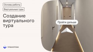 Создание виртуального тура в Планоплане