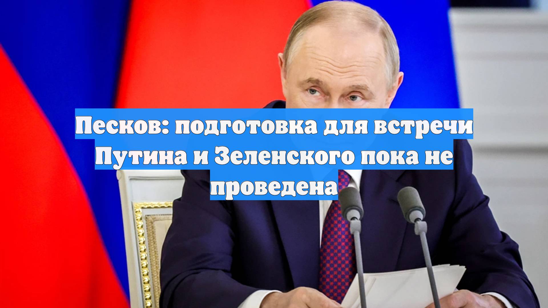 Песков: подготовка для встречи Путина и Зеленского пока не проведена