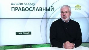 «Православный на всю голову!». О вере и ответах