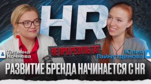 HR без купюр: что происходит за кулисами найма