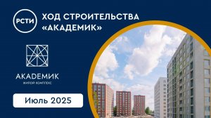 Ход строительства ЖК «Академик». Июль 2025
