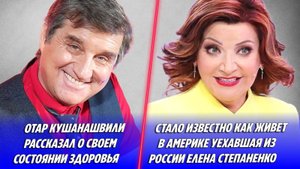 Кушанашвили рассказал о своем состоянии 🔥 Как живет в США Елена Степаненко