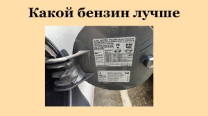 Какой бензин лучше.