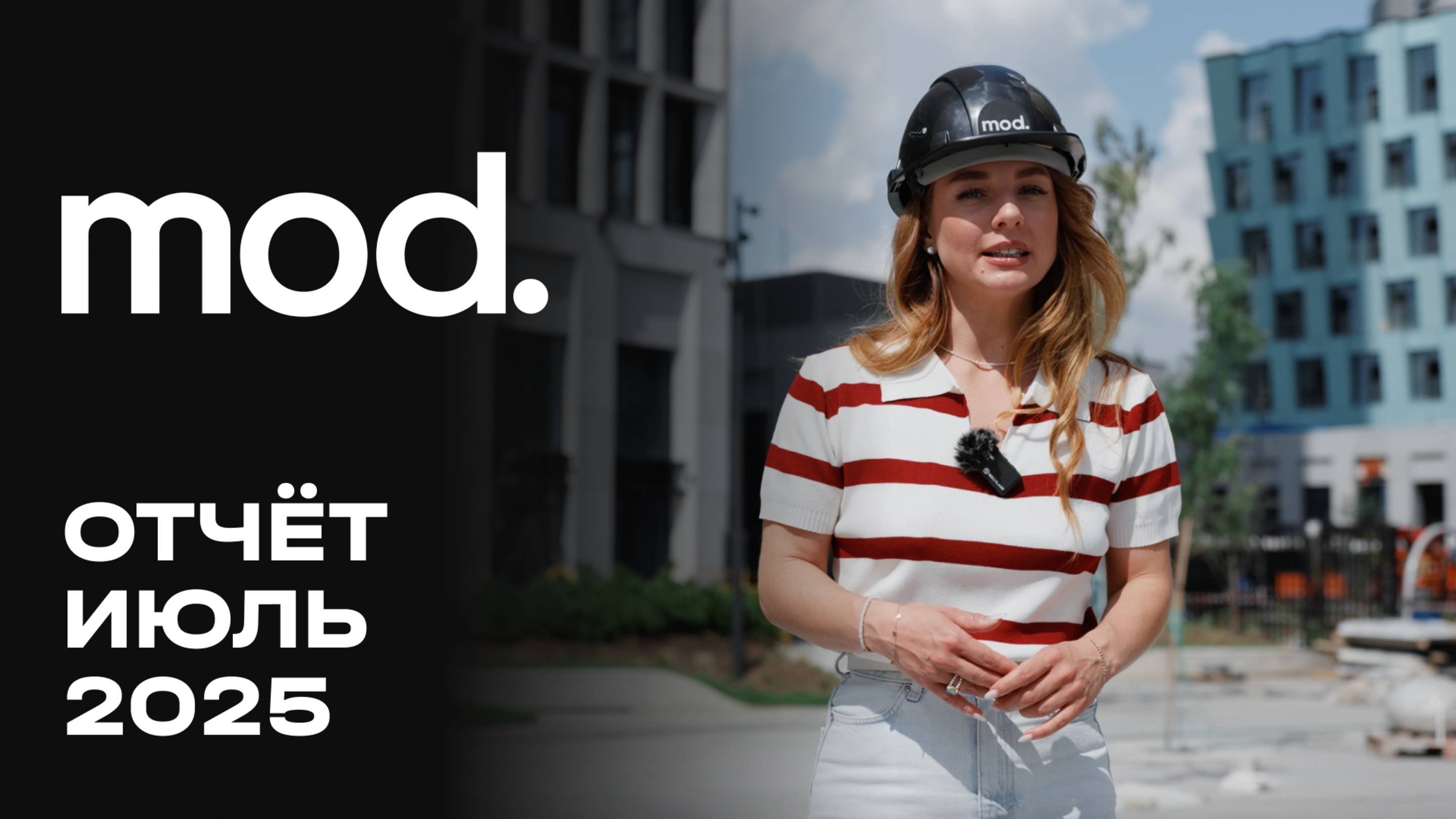 MOD | Июль 2025 | Динамика строительства | MR Group