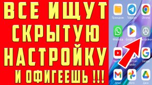 Срочно включи эту настройку на смартфоне android !