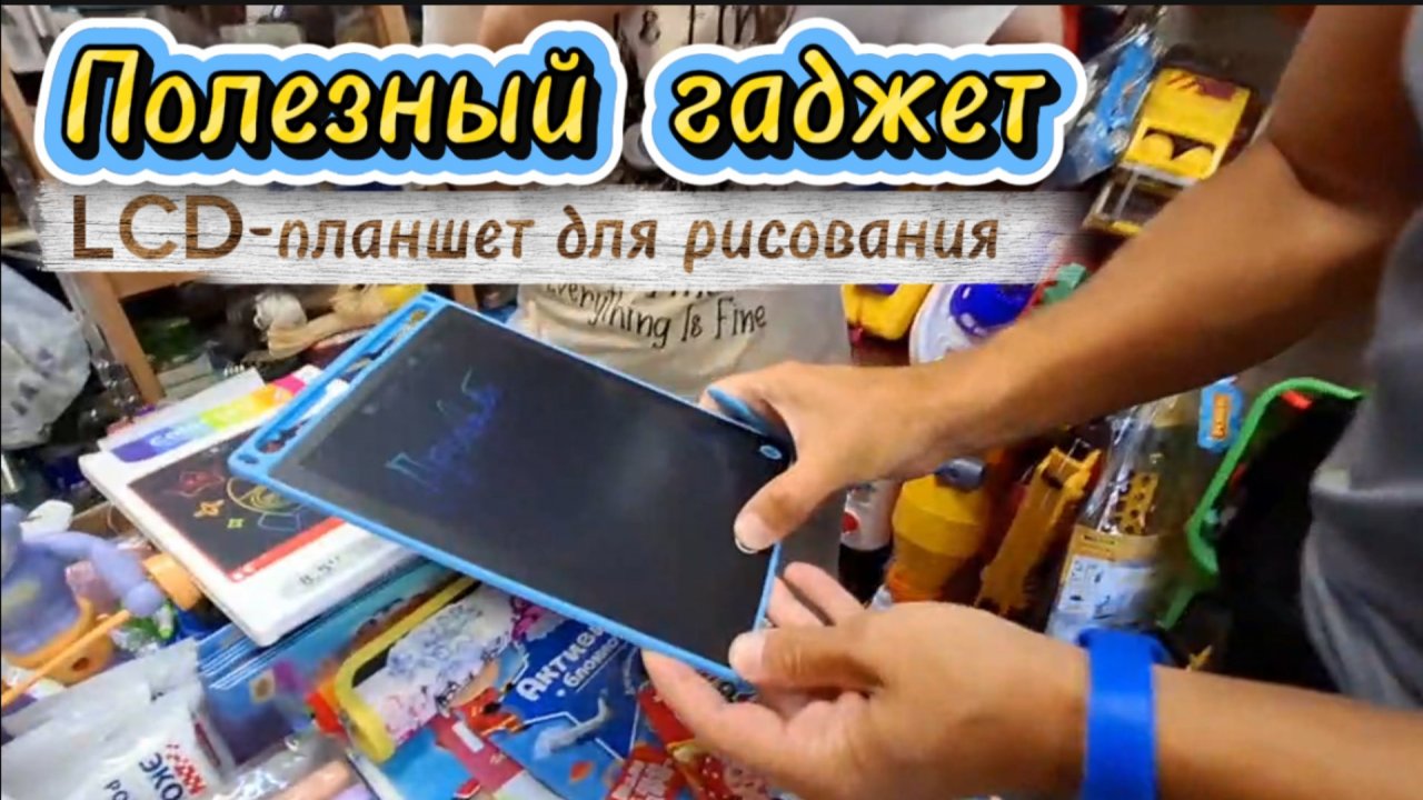 Обзор LCD-планшета для рисования Writing Tablet 8,5″ — лучшая альтернатива игрушкам для детей!