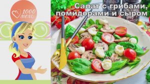 🥗 САЛАТ С ГРИБАМИ, ПОМИДОРАМИ И СЫРОМ — свежий, лёгкий, витаминный!