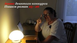 Анонс девятого сезона конкурса Пишем роман 25-26