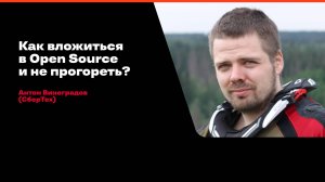 Как вложиться в Open Source и не прогореть? / Антон Виноградов (СберТех)