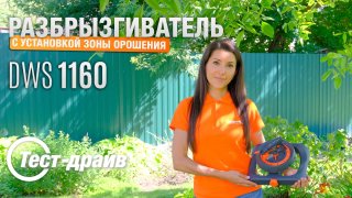 Разбрызгиватель с установкой зоны орошения DAEWOO DWS 1160 - видео №2