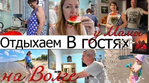 Отдыхаем на Волге🏖️ В гостях у мамы❤️