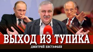 Люди развития, или Куда приведём, туда и цель | Дмитрий Евстафьев
