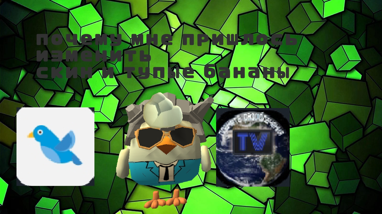 изменил скин + тупые бананы смотреть онлайн