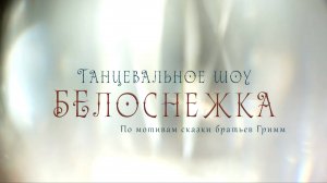 Танцевальное Шоу «Белоснежка» 🍎