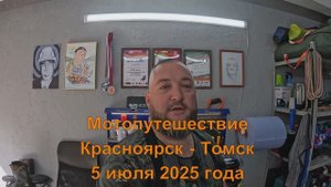 Мотопутешествие Красноярск - Томск 5 июля 2025 год.