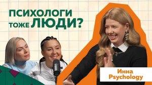 Inna Psychology | Психология отношений через прикольные скетчи   #podcast #психология #отношения