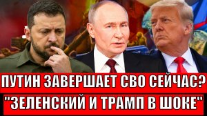 Путин завершает СВО сейчас!? Зеленский и Трамп сразу испугались