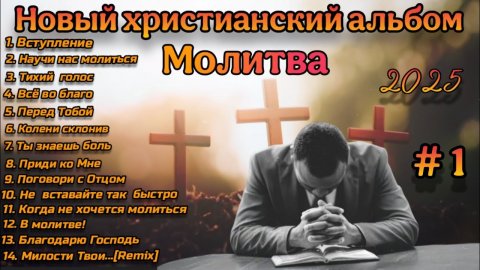 НОВЫЙ ХРИСТИАНСКИЙ АЛЬБОМ 2025 О МОЛИТВЕ ПЕРВЫЙ ВЫПУСК