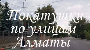 Покатушки по Алматы. 03.08.2025