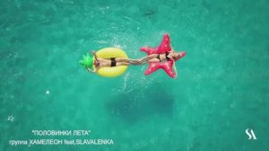 группа Хамелеон & SLAVALENKA - "Половинки лета"