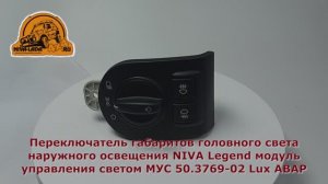 МУС НИВА Легенд Переключатель габаритов головного света наружного освещения