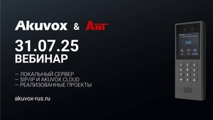 IP-домофоны Akuvox: особенности реализации