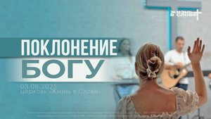 ПОКЛОНЕНИЕ БОГУ | 03.08.2025 | ВОСКРЕСНОЕ БОГОСЛУЖЕНИЕ
