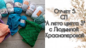 Отчет 5 СП "А лето цвета 3" с Людмилой Красноперовой. участник 44