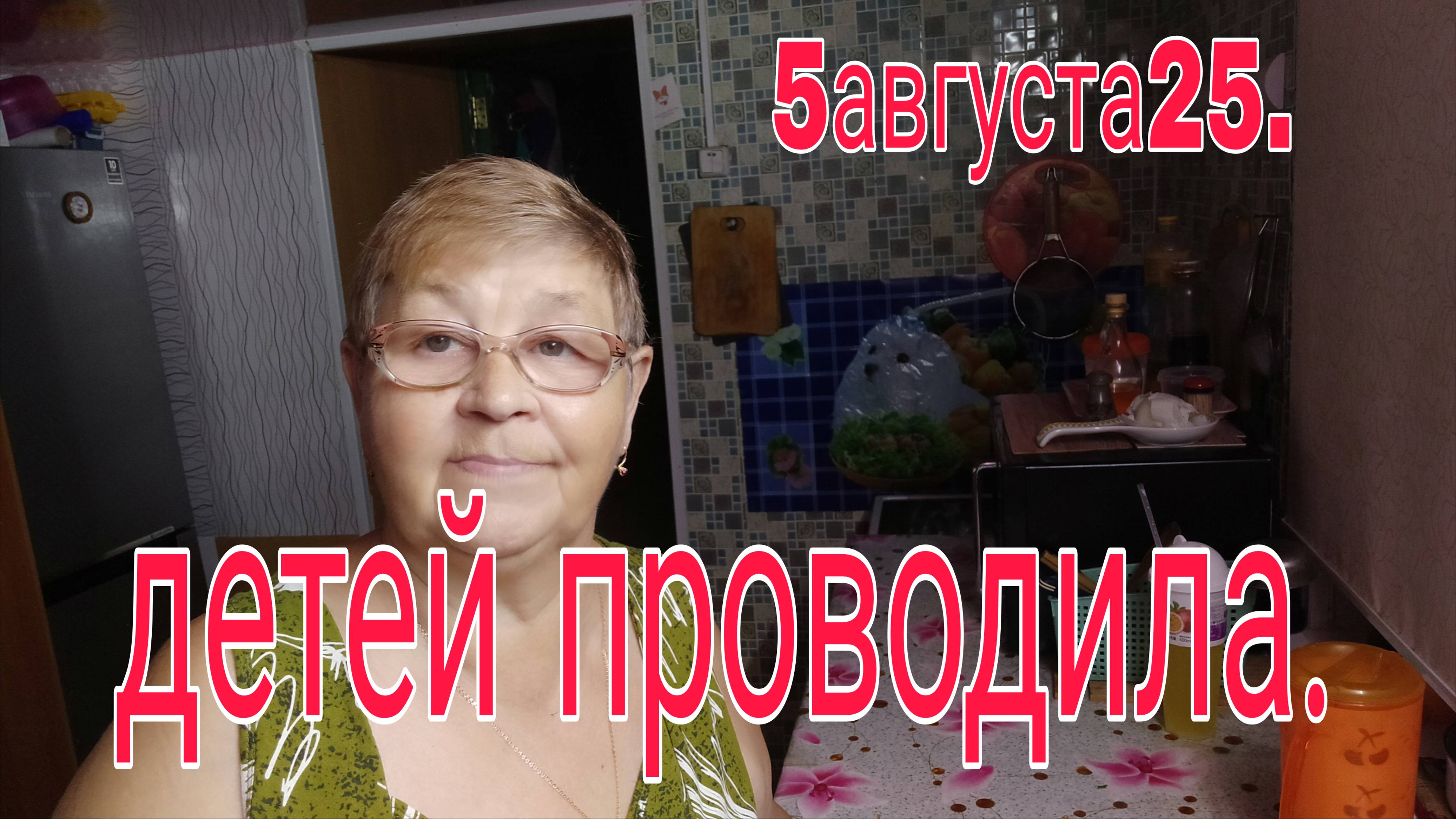 5 АВГУСТА 25.  ДЕТЕЙ ПРОВОДИЛА //  ВЗЯЛАСЬ ЗА СВОИ ДЕЛА //