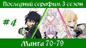 Последний серафим 3 сезон #4 [пересказ манги 70-79 главы]