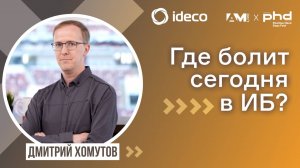 Боли клиентов и вендоров. Стратегия и смыслы в ИБ