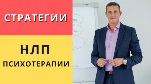 Стратегии НЛП психотерапии