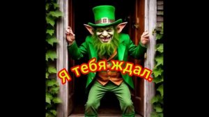 Я тебя ждал.