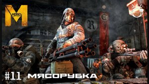 Прохождение.Metro: Last Light DLC (Метро 2033: Луч надежды) #11 Мясорубка