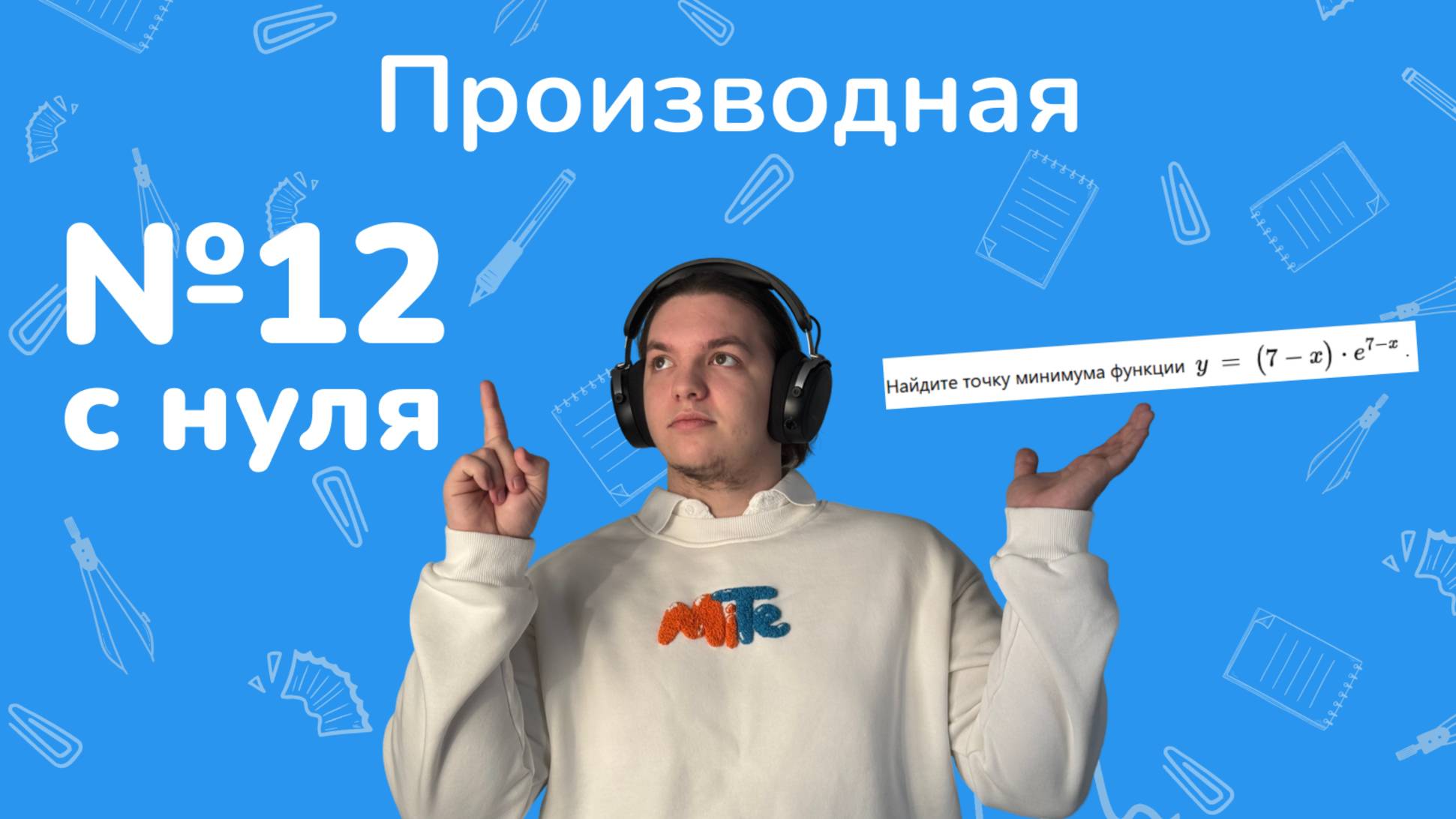 Это единственное видео которое вам нужно посмотреть, чтобы научиться решать 12е задание производную! смотреть онлайн