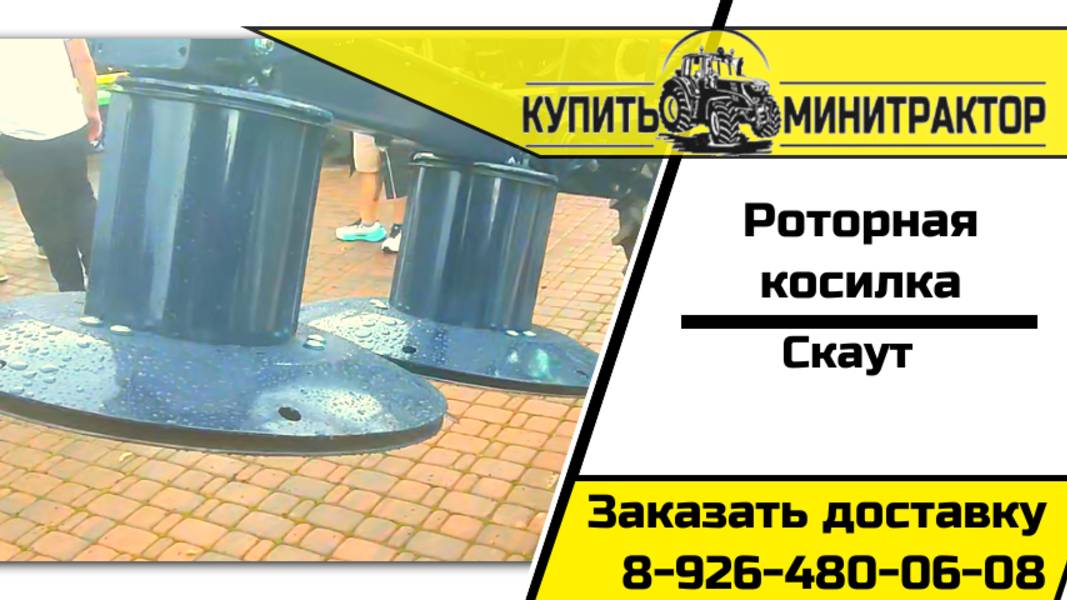 Роторная косилка от фирмы Скаут